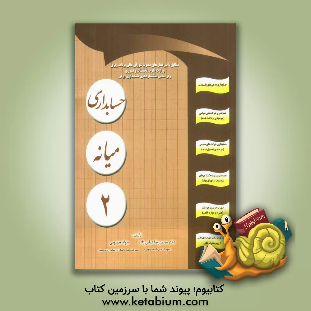 کتاب حسابداری میانه 2: همراه با مساله های متنوع حل شده قابل استفاده برای دانشجویان و دانش پژوهان رشته های حسابداری و سایر رشته های مرتبط مطابق با استاندارد اثر جواد معصومی