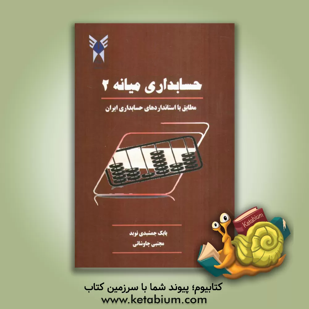 کتاب حسابداری میانه دو: مطابق با استانداردهای حسابداری ایران اثر بابک جمشیدی‌نوید