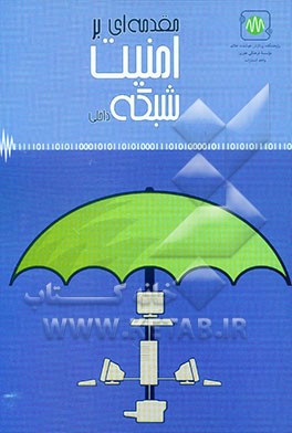 کتاب مقدمه ای بر امنیت شبکه داخلی اثر شهریار بیژنی