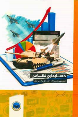 کتاب حسابداری نظامی اثر عزیز شکوری