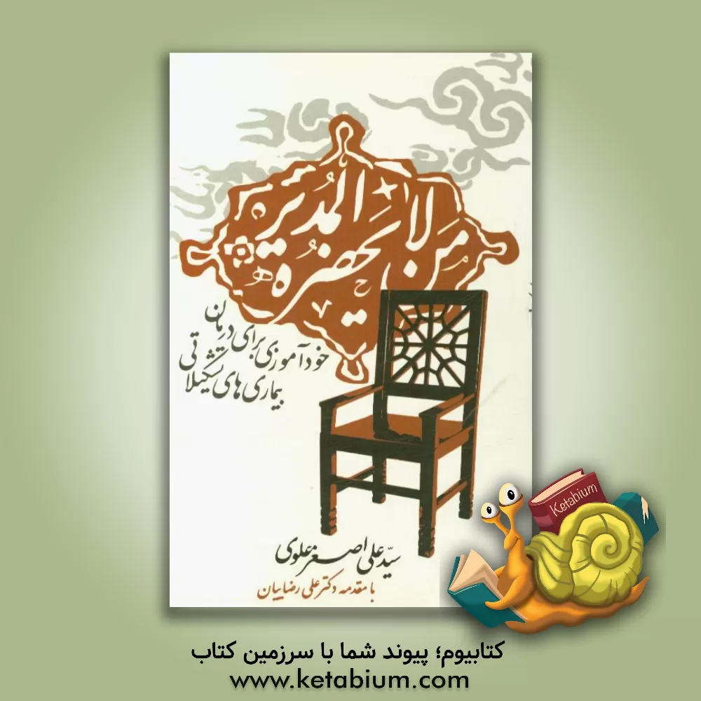 کتاب من لایحضره المدیر: خودآموزی برای درمان بیماری های تشکیلاتی اثر سیدعلی‌اصغر علوی