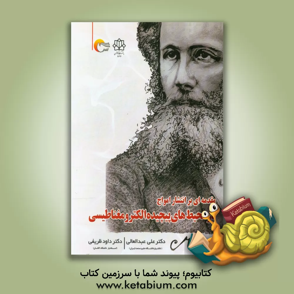 کتاب مقدمه ای بر انتشار امواج در محیط های پیچیده الکترومغناطیسی اثر علی عبدالعالی