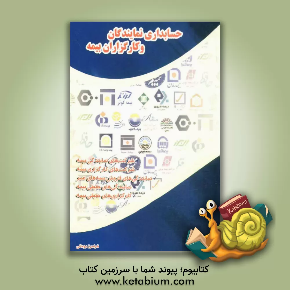 کتاب حسابداری نمایندگان و کارگزاران بیمه، شرکت های نمایندگی، شرکت های کارگزاری بیمه، نمایندگی های حقیقی بیمه، کارگزاری های حقیقی بیمه ... اثر فرامرز روحانی
