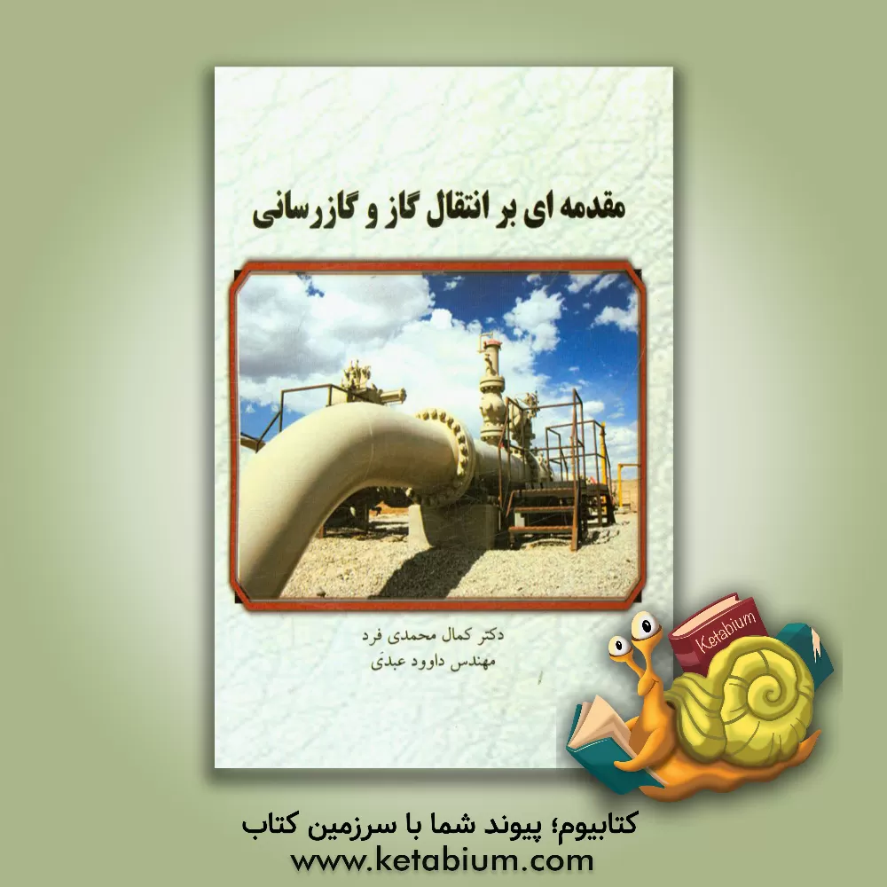 کتاب مقدمه ای بر انتقال گاز و گازرسانی اثر کمال محمدی‌فرد