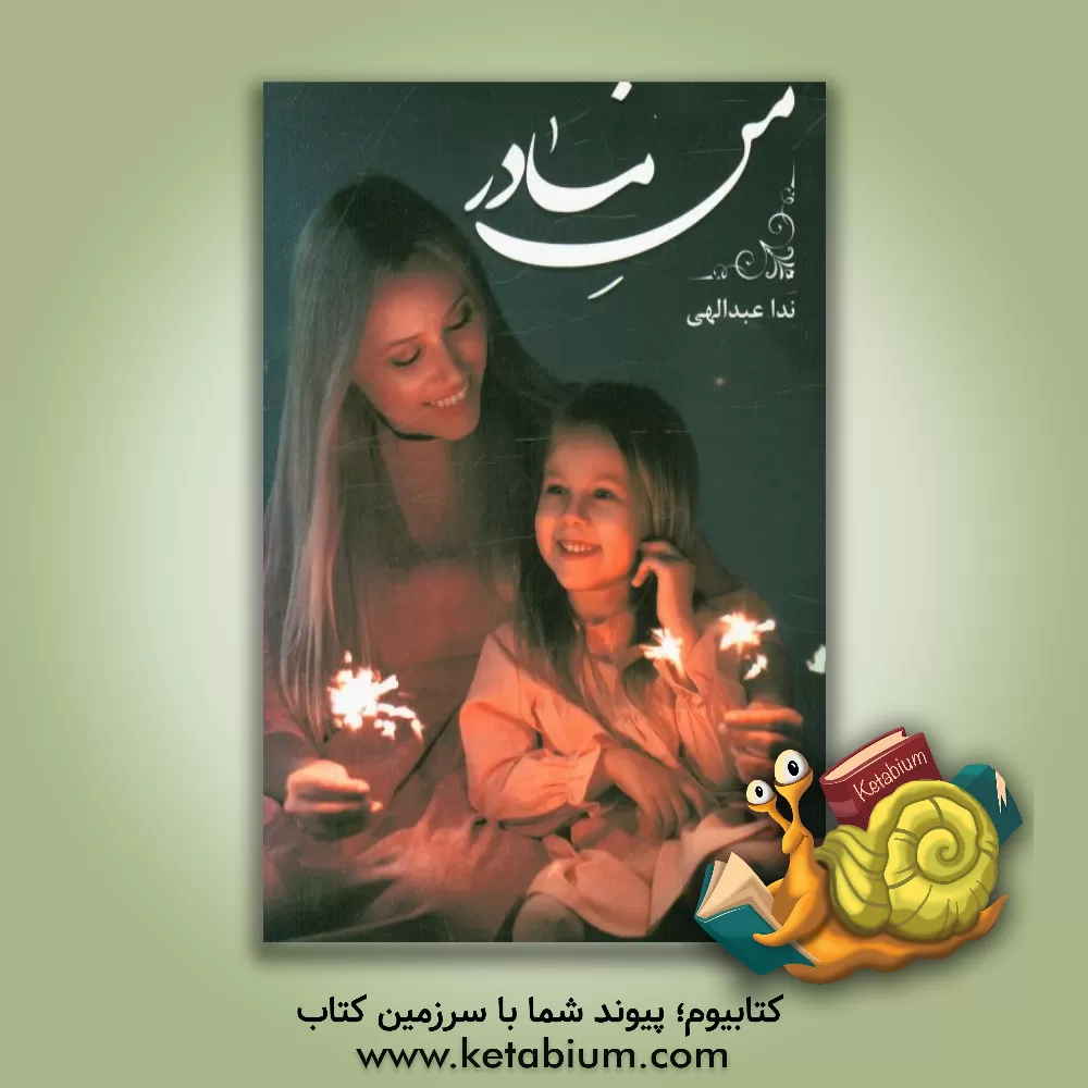 کتاب من مادر اثر ندا عبدالهی