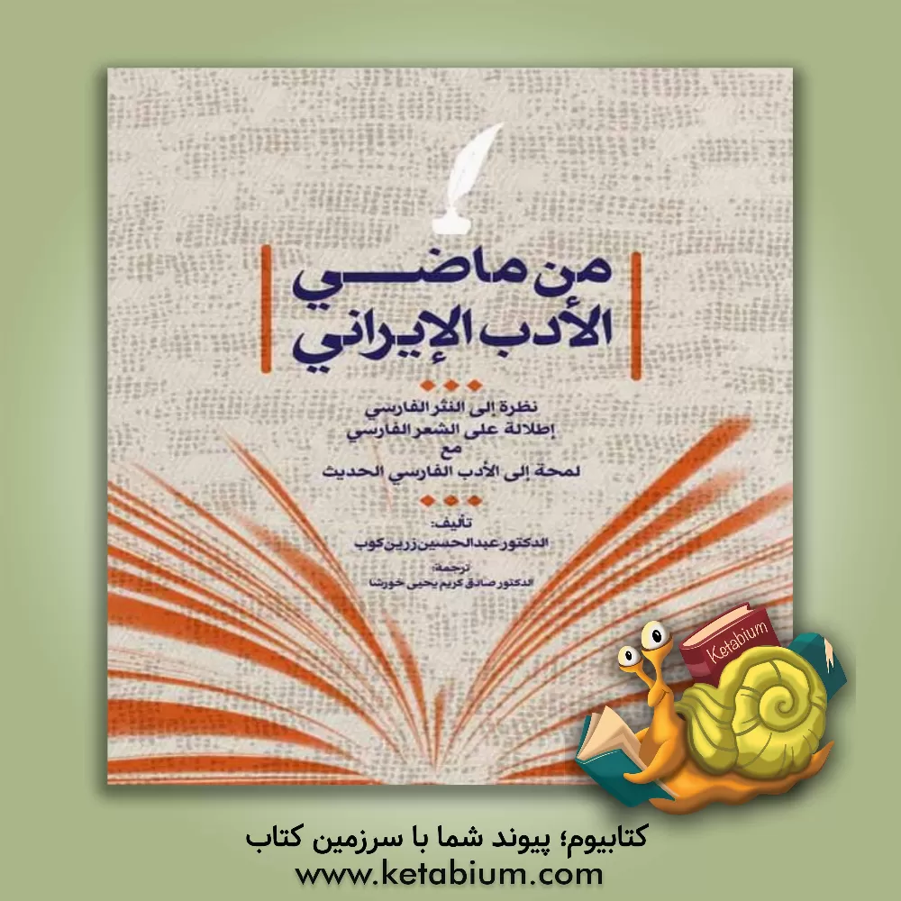 کتاب من ماضی الادب الایرانی اثر عبدالحسین زرین‌کوب