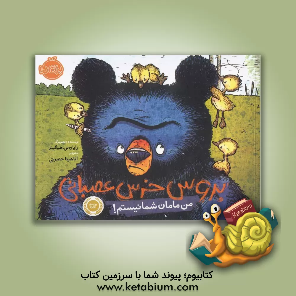 کتاب من مامان شما نیستم! اثر رایان‌تی. هیگینز