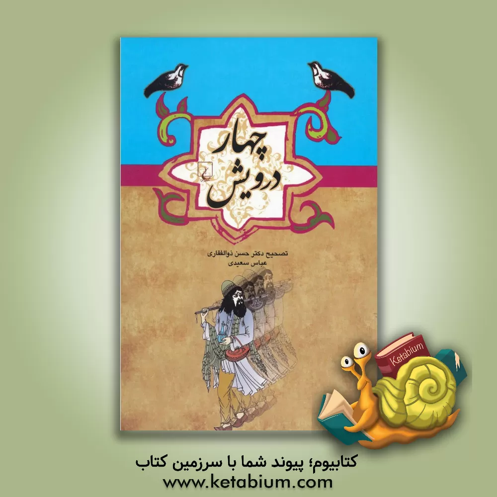 کتاب چهار درویش |اثر حسن ذوالفقاری