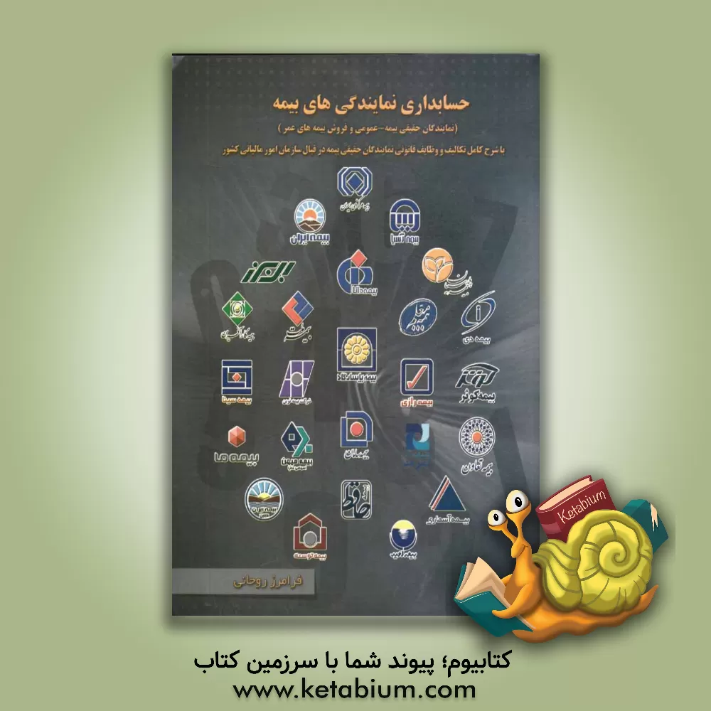 کتاب حسابداری نمایندگی های بیمه (نمایندگان حقیقی بیمه - عمومی و فروش بیمه های عمر) اثر فرامرز روحانی