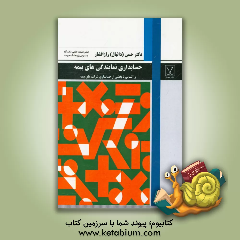 کتاب حسابداری نمایندگی های بیمه و آشنایی با بخشی از حسابداری شرکت های بیمه اثر حسن رازافشار