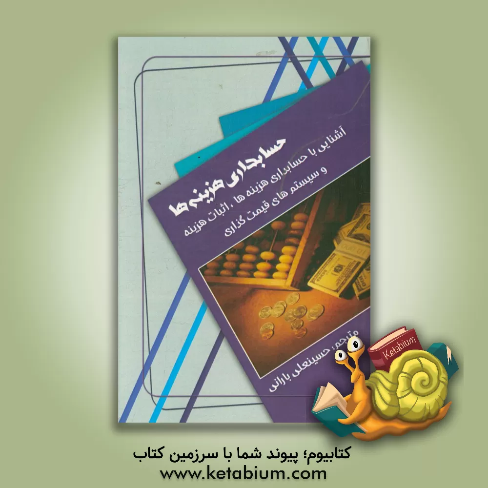 کتاب حسابداری هزینه ها: آشنایی با حسابداری هزینه ها، اثبات هزینه  و سیستم های قیمت گذاری  اثر حسینعلی بارانی