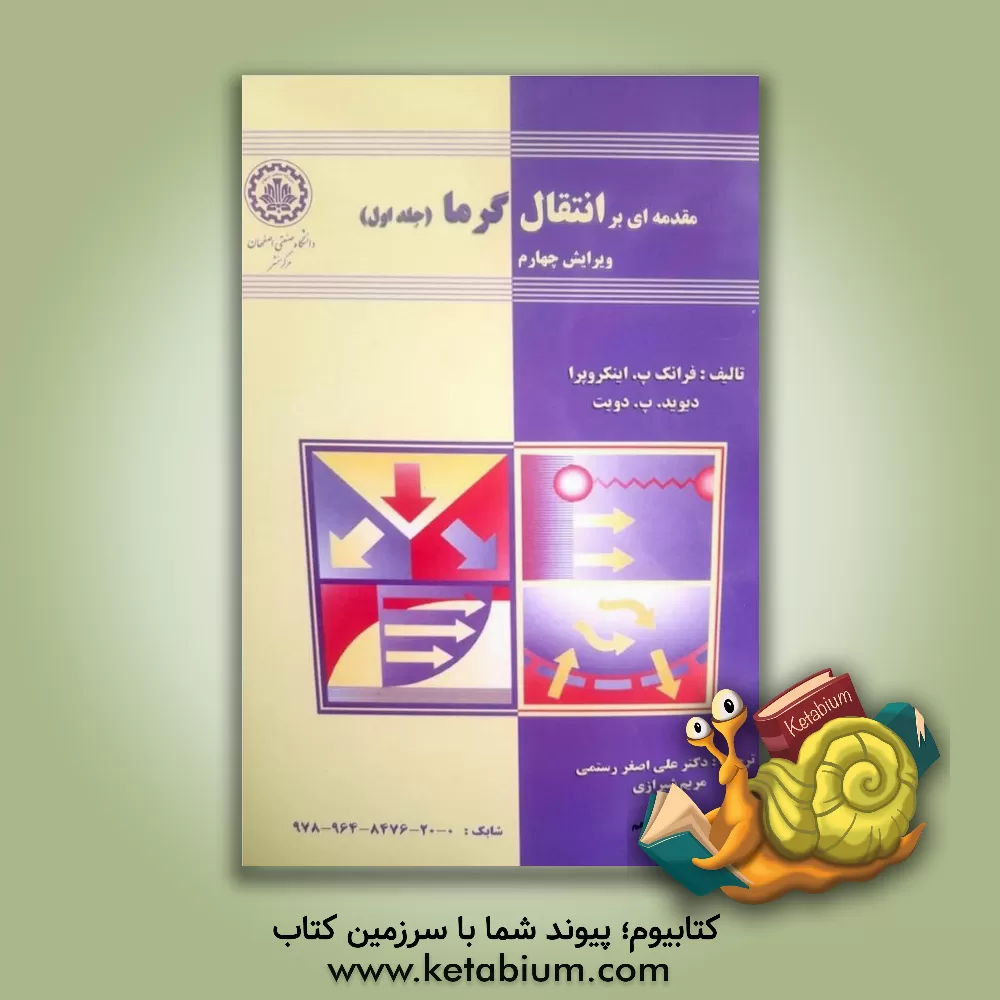 کتاب مقدمه ای بر انتقال گرما اثر فرانک اینکروپرا