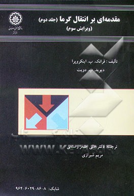 کتاب مقدمه ای بر انتقال گرما اثر فرانک اینکروپرا