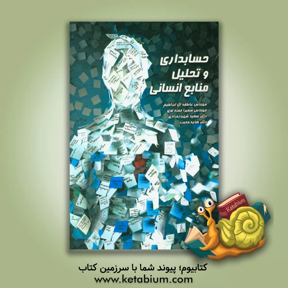 کتاب حسابداری و تحلیل منابع انسانی اثر سعید شهبازمرادی