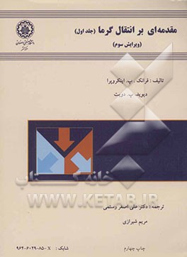 کتاب مقدمه ای بر انتقال گرما |اثر فرانک اینکروپرا