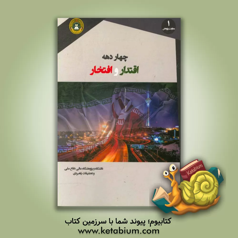 کتاب چهار دهه اقتدار و افتخار اثر بهرام اکبری