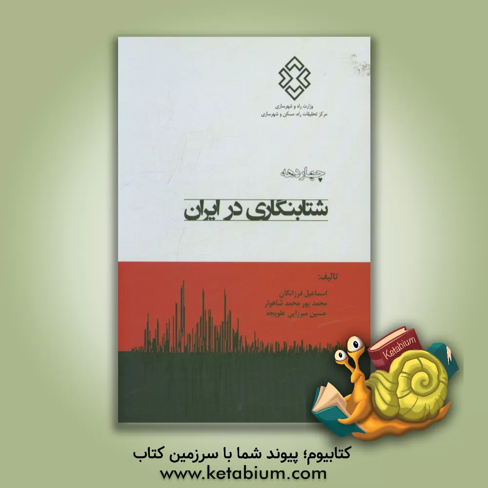 کتاب چهار دهه شتابنگاری در ایران اثر حسین میرزایی‌علویجه