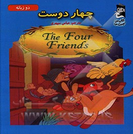 کتاب چهار دوست اثر سارا مایلز