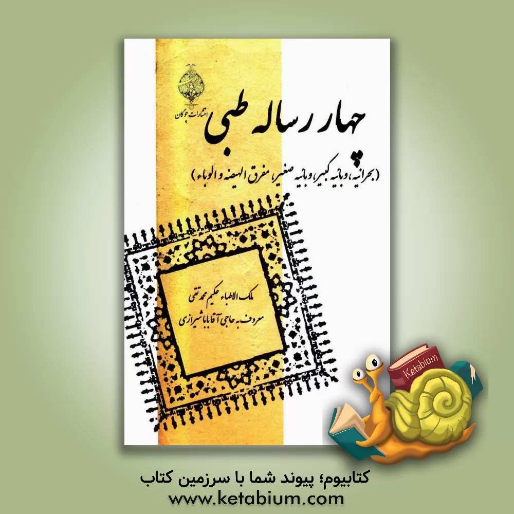 کتاب چهار رساله طبی (بحرانیه، وبائیه کبیر، وبائیه صغیر، مفرق الهیضه و الوباء) اثر محمدتقی ملک‌الاطبا