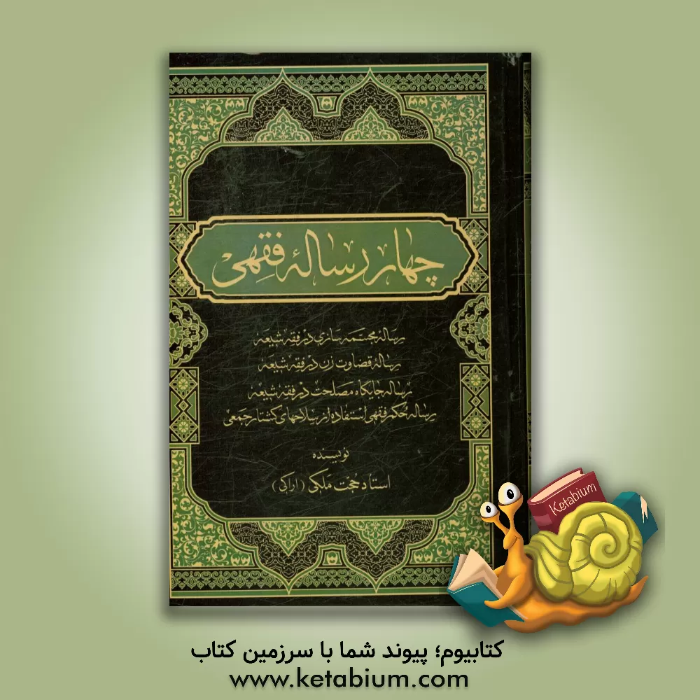 کتاب چهار رساله فقهی: رساله مجسمه سازی در فقه شیعه، رساله قضاوت زن در فقه شیعه، رساله جایگاه "مصلحت" در فقه، رساله حکم فقهی استفاده از سلاح های کشتار جمعی اثر حجت ملکی