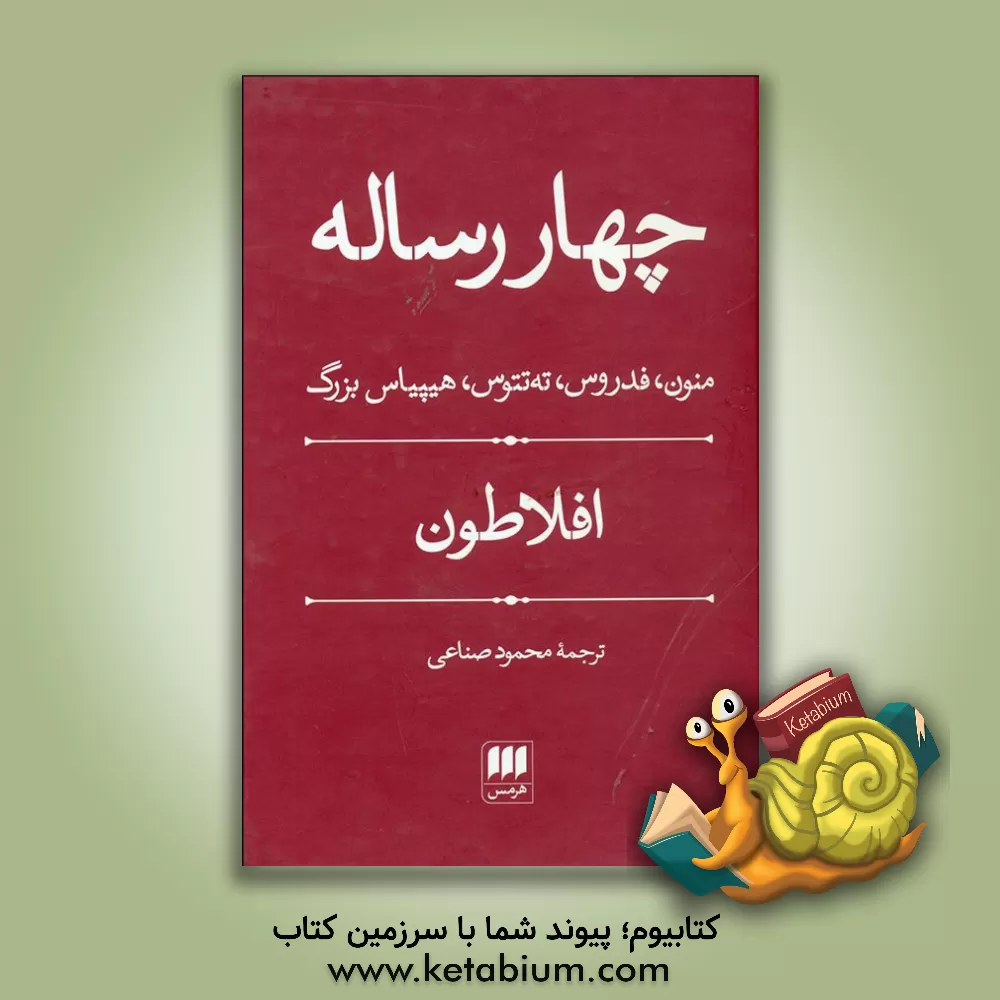 کتاب چهار رساله: منون، فدروس، ته تتوس، هیپیاس بزرگ اثر افلاطون