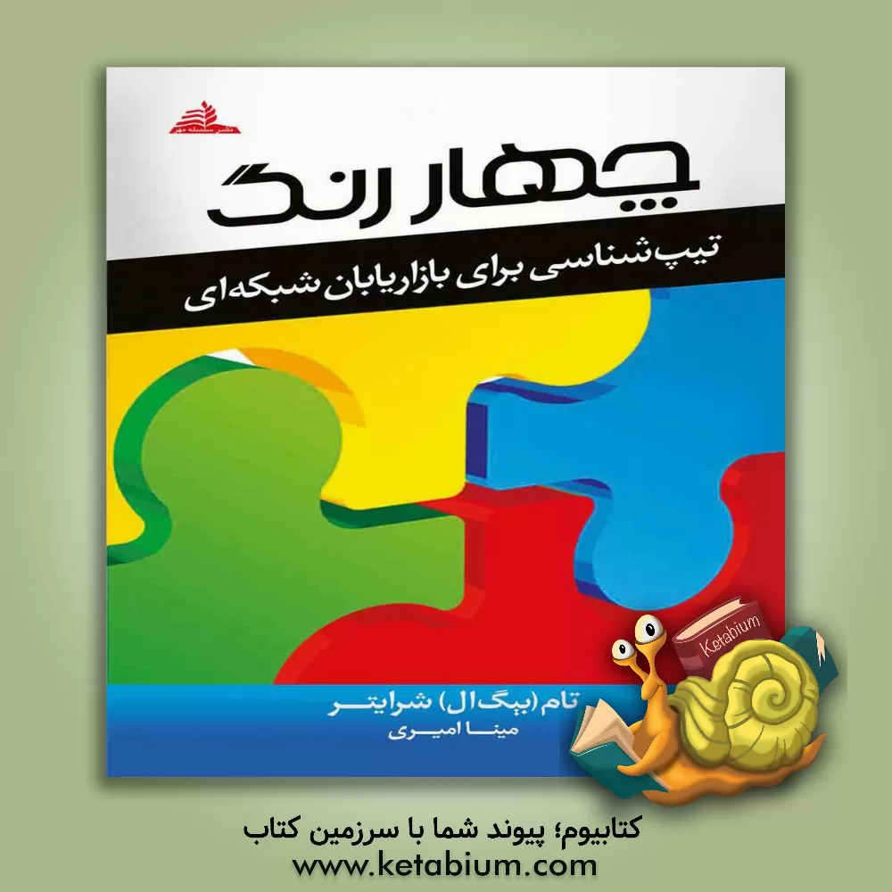 کتاب چهار رنگ اثر تام شرایتر