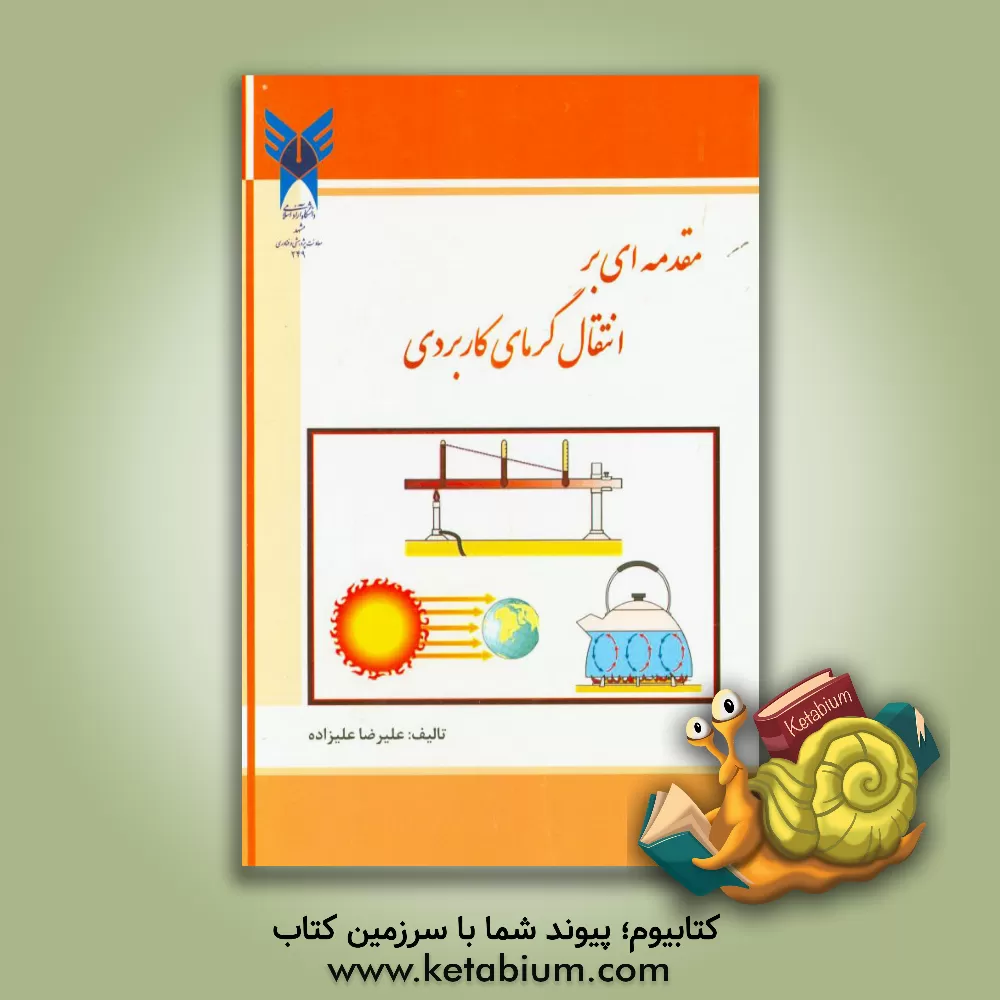 کتاب مقدمه ای بر انتقال گرمای کاربردی |اثر علیرضا علیزاده جاجرم