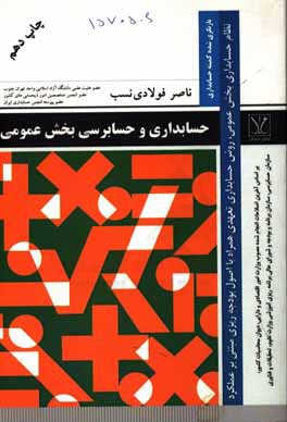 کتاب حسابداری و حسابرسی بخش عمومی اثر ناصر فولادی‌نسب