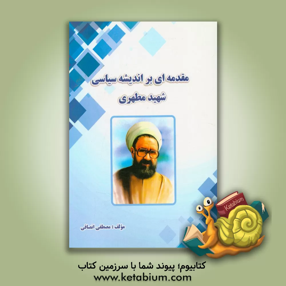 کتاب مقدمه ای بر اندیشه سیاسی شهید مطهری اثر مصطفی انصافی
