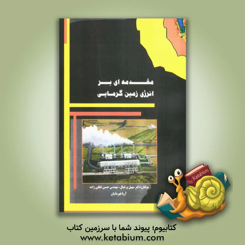 کتاب مقدمه ای بر انرژی زمین گرمایی اثر حسین لطفی‌زاده