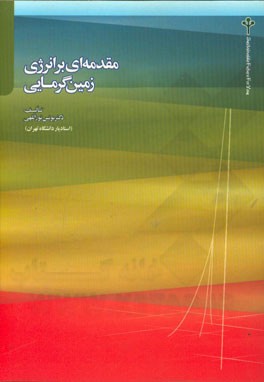 کتاب مقدمه ای بر انرژی زمین گرمایی اثر یونس نوراللهی