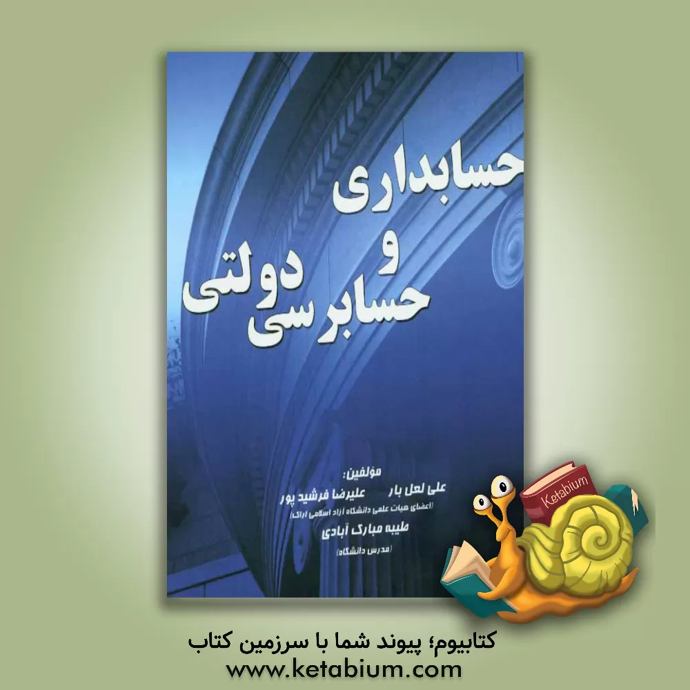 کتاب حسابداری و حسابرسی دولتی اثر علی لعل‌بار