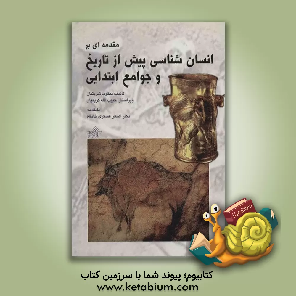 کتاب مقدمه ای بر انسان شناسی پیش از تاریخ و جوامع ابتدایی اثر یعقوب شربتیان