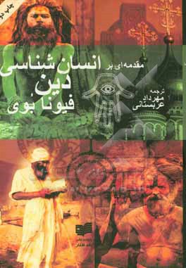 کتاب مقدمه ای بر انسان شناسی دین اثر فیونا بووی