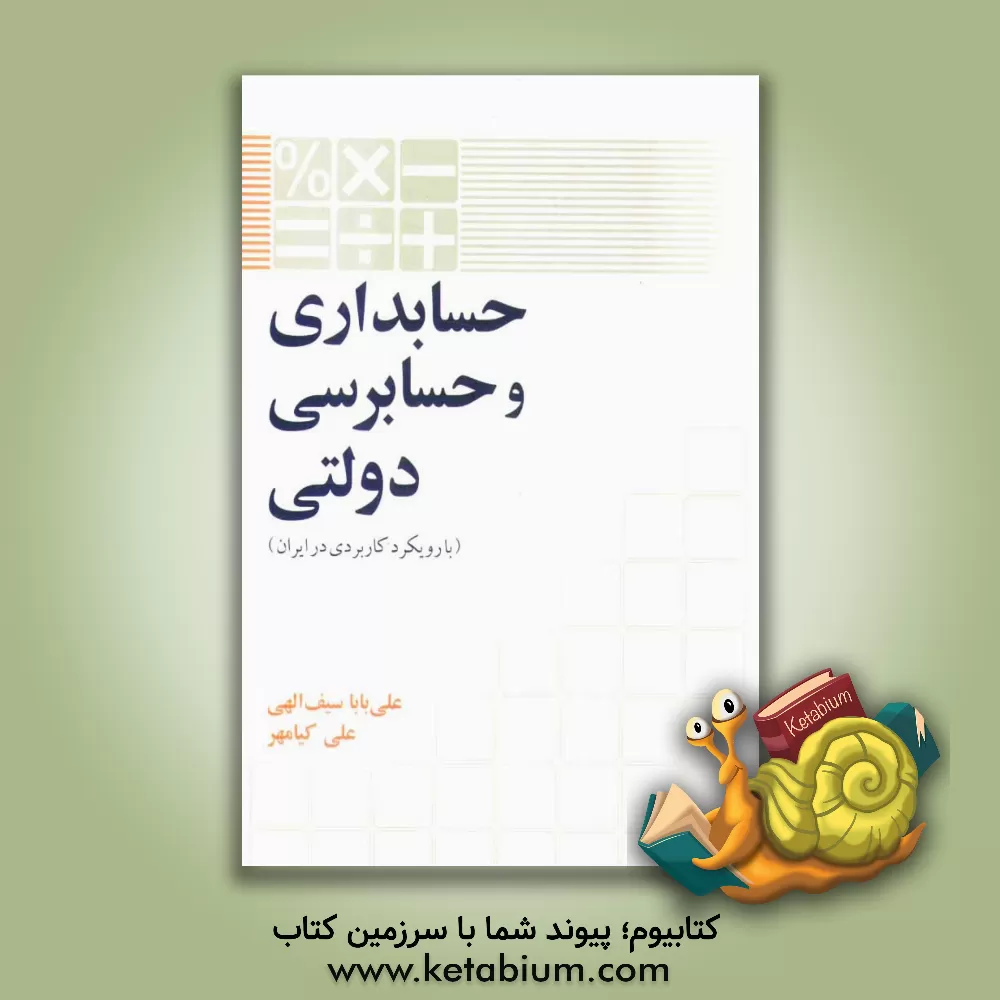 کتاب حسابداری و حسابرسی دولتی (با رویکرد کاربردی در ایران) اثر علی‌بابا سیف‌الهی