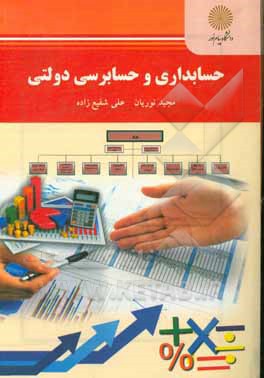 کتاب حسابداری و حسابرسی دولتی (رشته حسابداری) اثر علی شفیع‌زاده