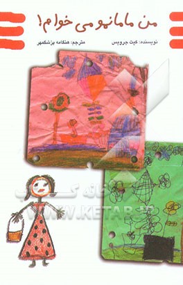 کتاب من مامانمو می خوام! اثر کیت جرویس