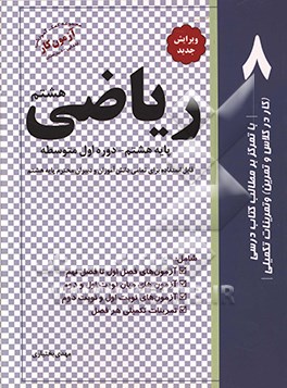 کتاب ریاضی پایه هشتم دوره اول متوسطه اثر مهدی بختیاری