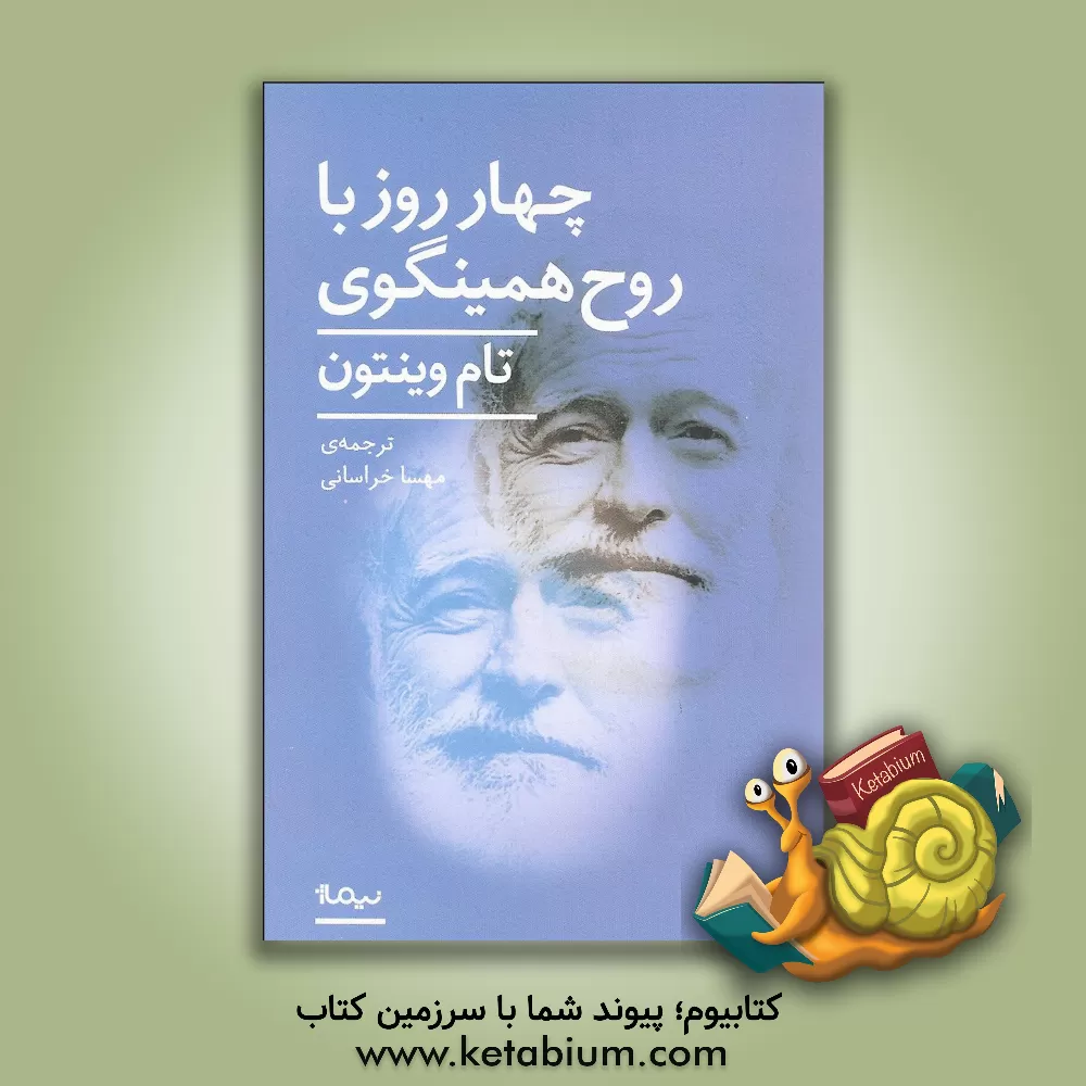 کتاب چهار روز با روح همینگوی اثر تام وینتن