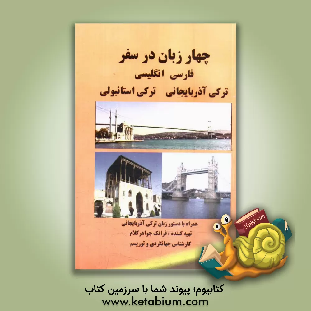 کتاب چهار زبان در سفر = دورد دیل سفرده ... اثر فرانک جواهرکلام
