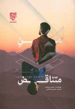 کتاب من متناقض = The paradoxical me اثر حسن سبحانی