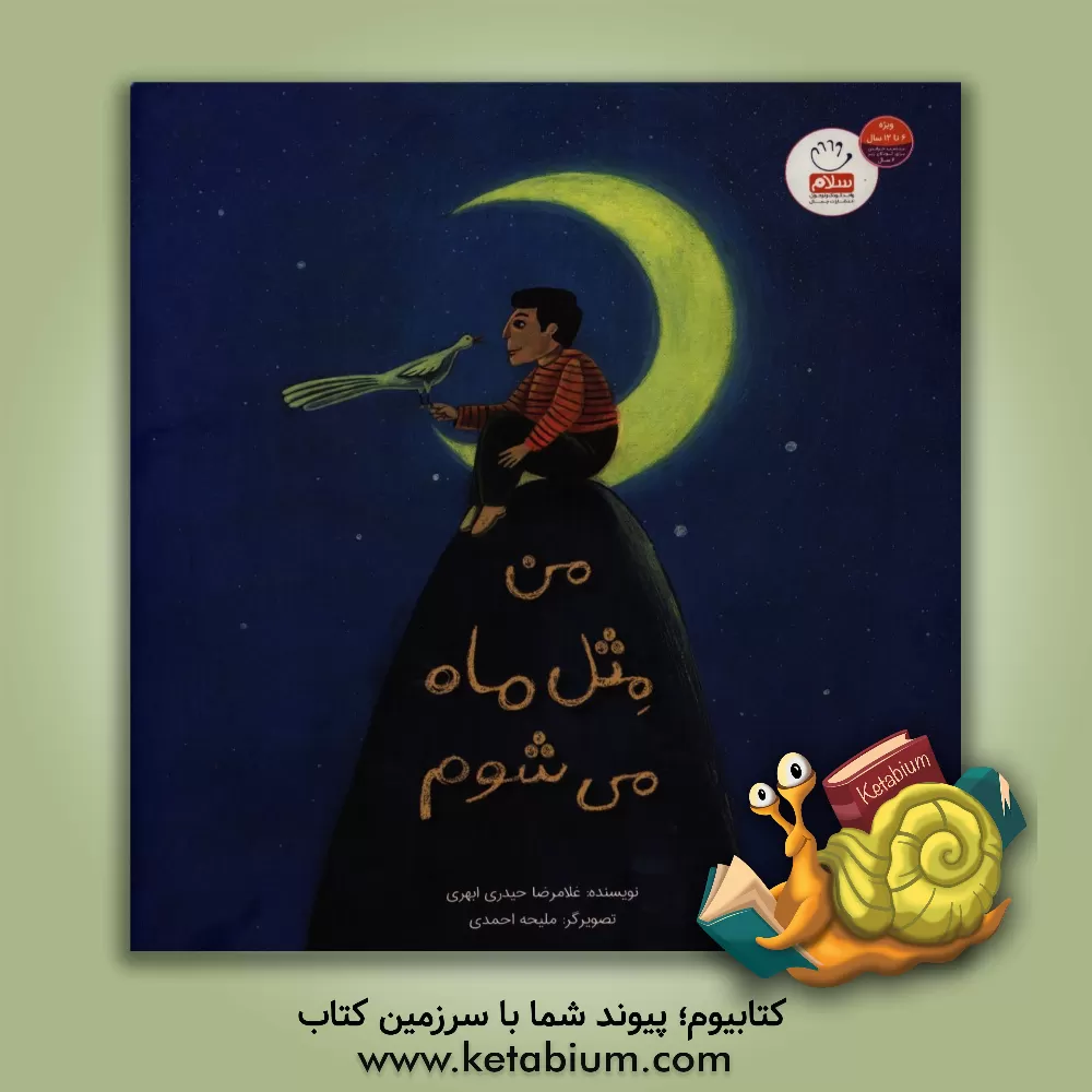 کتاب من مثل ماه می شوم اثر غلامرضا حیدری‌ابهری