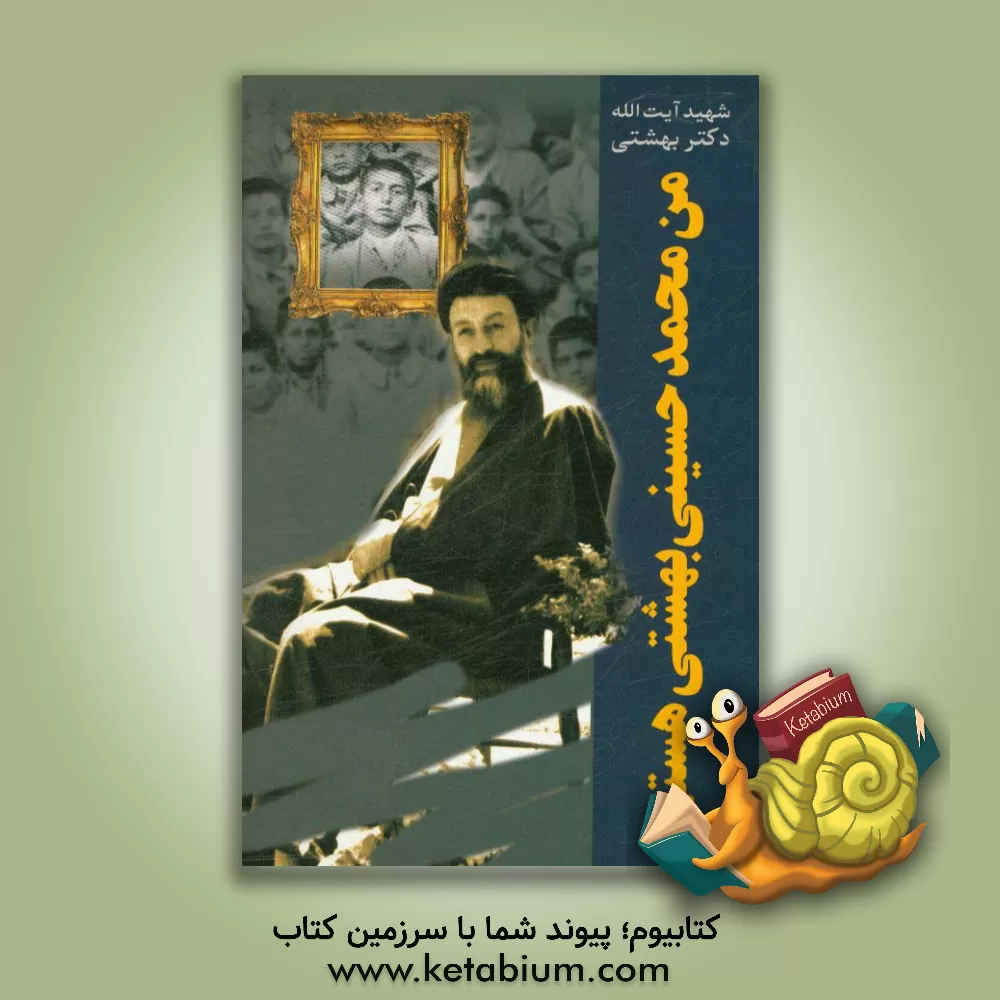 کتاب من محمد حسینی بهشتی هستم |اثر جواد اژه ای