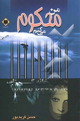 کتاب من محکوم می کنم اثر حسن کریم‌پور