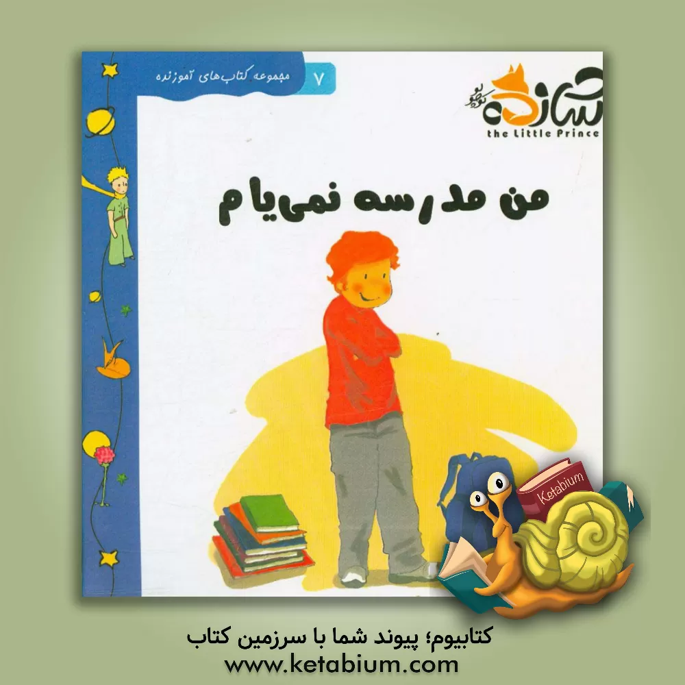 کتاب من مدرسه نمیام: داستانی در خصوص ترس اثر آیسن اوی