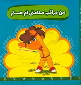 کتاب من مراقب سلامتی ام هستم اثر فاطمه‌السادات حسینی