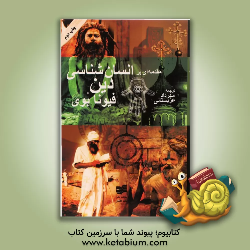 کتاب مقدمه ای بر انسان شناسی دین اثر فیونا بووی