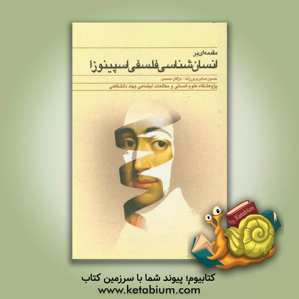 کتاب مقدمه ای بر انسان شناسی فلسفی اسپینوزا اثر مژگان محمدی