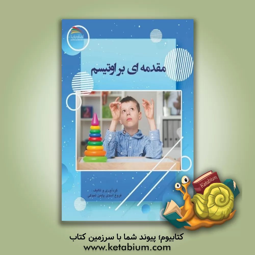 کتاب مقدمه ای بر اوتیسم اثر فروغ اسدی‌پایین‌لموکی