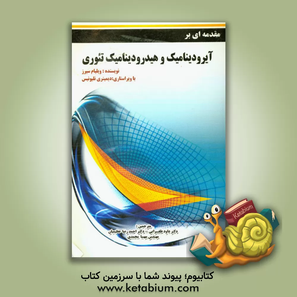 کتاب مقدمه ای بر ایرودینامیک و هیدرودینامیک تئوری اثر ویلیام سی‌یرز